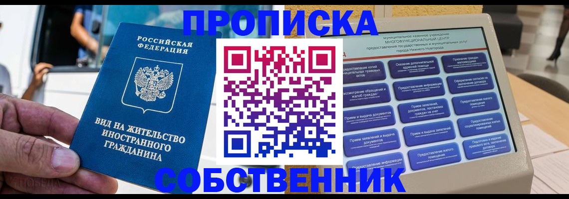 прописка от собственника в Кропоткине
